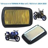 ราคา ไส้กรองอากาศ YAMAHA M-Slaz ใส่ได้ทุกปี / R15 ตัวเก่า 2014-2016 กรองอากาศ R15เก่า (21186841614)