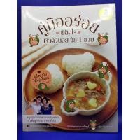 ราคา หนังสือ คู่มืออร่อย พิชิตใจเจ้าตัวน้อย วัย 1 ขวบ (ISBN:9786162007200)