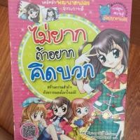 ราคา หนังสือไม่ยากถ้าอยากคิดบวก (1309778698)