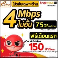 ราคา ซิมเทพ ทรูTRUE เน็ต 30Mbps 15Mbps 10Mbps 8Mbps 4Mbps ไม่อั้น โทรฟรี* ไม่ลดสปีด ต่อโปรได้ ฟรีเดือนแรก มีหลายแบบ (6488623339)