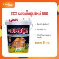 ราคา รองพื้นปูนใหม่ SUPERCOTE ซุปเปอร์โคท 800 ขนาด 5 กล. สำหรับปูนใหม่ กันด่างเยี่ยม (29227558191)