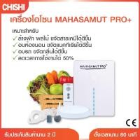 ราคา เครื่องโอโซน รุ่น MAHASAMUT PRO+ เครื่องล้างผักผลไม้ Ozone โอโซน อบห้อง อบรถยนต์ ขจัดสารเคมี ขจัดกลิ่นเหม็น sabaideecare (26726054008)