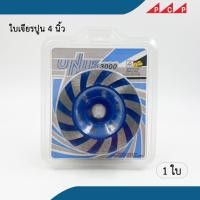 ราคา ใบเจียรปูน 4 นิ้ว ใบเจียรบัว เจียรเพชร ใบขัดปูน (22149107579)