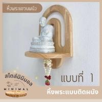 ราคา หิ้งพระติดผนัง โมเดิร์น สไตล์มินิมอลสวยๆ ไม้พาราประสานไม้แท้ พร้อมที่แขวนพวงมาลัย (27570468893)