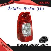 ราคา แท้ศูนย์% เสื้อไฟท้าย ข้างซ้าย(LH)/ข้างขวา(RH) Isuzu D-Max ปี 2007-2011 (8164424200)