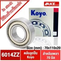 ราคา 6014Z ฝาเหล็ก2ข้าง ตลับลูกปืน KOYO ( 70x110x20 mm. ) DEEP GROOVE BALL BEARINGS ฝาเหล็ก 2 ข้าง 6014ZZ 6014 Z 6014-2Z (10081492226)