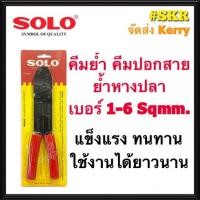 ราคา SOLO คีมย้ำสายไฟ NO.905 คีมย้ำหางปลา คีมย้ำ คีมตัดสาย คีมปอกสาย จัดส่งKerry (9547849289)