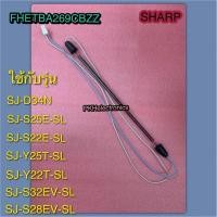 ราคา ฮีตเตอร์ตู้เย็นชาร์ปอะไหล่ PART FHETBA269CBZZ ใช้กับรุ่นSJ-D34N SJ-S25E-SL SJ-S22E-SL SJ-Y22T-SL SJ-S32EV-SL SJ-S28EV-SL (42954520923)