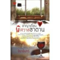 ราคา อาญาเถื่อนพิศวาสซาตาน / จิราจันทร์ / สนพ.ทัช / มือสอง (5010795024)