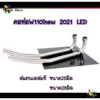 ราคา คอท่อเลสw110i LED คอท่อเวฟ110i LED สแตนเลสแท้ (ขนาด25มิล -28มิล) ราคาส่ง ของแต่งเวฟ (6598107193)