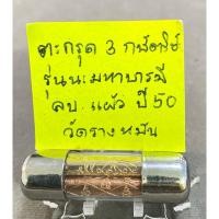 ราคา หลวงปู่แผ้ว วัดรางหมัน จ.นครปฐม“ตะกรุดสามกษัตริย์รุ่นนะมหารบารมีปี50“ (29135293975)