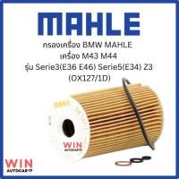 ราคา MAHLE กรองเครื่อง BMW รุ่น Serie3(E36 E46)/Serie5(E34) Z3 M43 M44 เบอร์OX127/1D (27106303826)