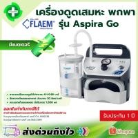 ราคา เครื่องดูดเสมหะ FLAEM รุ่น Aspira Go ดูดเสมหะ พกพา ใช้ในรถได้ (50956464713)