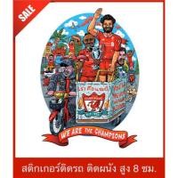 ราคา สติ๊กเกอร์ ลิเวอร์พูล Liverpool sticker รุ่นซาเล้งฉลองแชมป์ (6920657555)