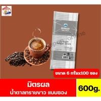 ราคา มิตรผล น้ำตาลทรายขาว แบบซอง ขนาด 600 กรัม(6กรัมx 100 ซอง) (51000195118)