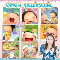 ราคา นิทานแม่ชวนเล่น /แยกเล่ม/ นิทานคำกลอน แม่ชวนเล่น นิทานรางวัล EF เสริมพัฒนาการและพัฒนาสมอง เหมาะสำหรับเด็กวัยแรกเกิด (23408763329)