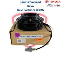 ราคา ชุดหน้าครัชคอมแอร์ Revo Fortuner ปี2015 ชุดหน้าคลัชคอมแอร์ Revo New Fortuner 2015 ชุดคลัชคอมแอร์ รีโว่ ฟอร์จูนเนอร์ (23024894402)