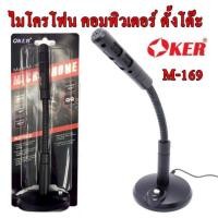 ราคา OKER M-169 ไมค์โครโฟน สำหรับคอมพิวเตอร์ ของแท้ 100% มีประกัน 6 เดือน (7524601399)
