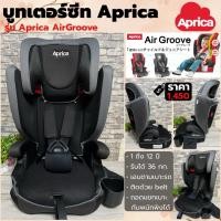 ราคา บูทเตอร์ซีท Aprica Air Groove สภาพดี | ใช้ได้ 1-12 ปี | รุ่นฮิตจากญี่ปุ่น (8395288027)