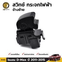 ราคา สวิทช์กระจกไฟฟ้า สำหรับ Isuzu D-Max 2012-2015 (1567158313)