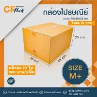 ราคา กล่องพัสดุ กล่องไปรษณีย์จ่าหน้า กล่องไปรษณีย์ฝาชน กระดาษเกรด A เบอร์ M+ (แพ็ค 20 ใบ) (13112900691)