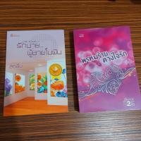 ราคา นิยายไทย : รักนาย..ผู้ชายในฝัน, พรหมร้ายดวงใจรัก (14320015679)