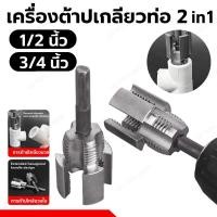 ราคา เครื่องมือต๊าปเกลียวท่อ ขนาด 1/2 และ 3/4 นิ้ว DN15 DN20 ดอกต๊าปเกลียวในและนอก แบบก้านหกเหลี่ยม ถอดเปลี่ยนได้สำหรับท่อน้ำ (27941154767)