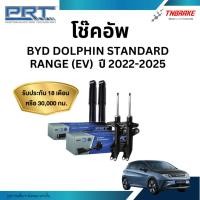 ราคา โช๊คอัพ BYD Dolphin Standard Range (EV) โช้คอัพ บีวายดี ดอลฟิน ปี 2022-2025 พีอาร์ที (52252249070)