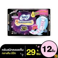 ราคา โซฟี แบบกระชับ หลับสนิทตลอดคืน ผ้าอนามัย แบบมีปีก ขนาด 29 ซม. แพ็ค 12 ชิ้น (24497680929)