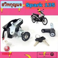 ราคา 5. SPARK 135 สวิทกุญแจสปาร์ค135 สวิตช์กุญแจ Spark 135 สวิทกุญแจรถจักรยานยนต์ Spark135 Key Set Yamaha (14366739962)