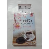 ราคา เล่ห์ร้ายใต้เงารัก [ปองรัก] [มือ2] (16058574483)