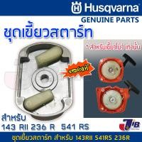 ราคา อะไหล่ ชุดเขี้ยวสตาร์ท เครื่องตัดหญ้า Husqvarna 143RII 541RS 531RS 143r2 ของแท้ ใช้กับรุ่นเขี้ยวโบว์ - Genuine Part (21288950347)