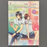 ราคา นิยาย The Lover รักสะดุดกิ๊กลุ้นหัวใจยัยโลเล ชูก้าเรน Sugar rain Mum-Du (24585528836)