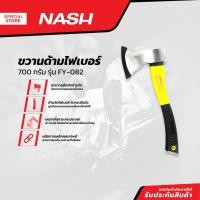 ราคา NASH ขวานด้ามไฟเบอร์ 700 กรัม รุ่น FY-082 |EA| (25901421051)