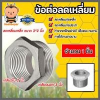 ราคา ข้อต่อลดเหลี่ยม เหล็กประปา เกลียวใน 2 นิ้ว เกลียวนอก 3 นิ้ว 1 ชิ้น ทำจากเหล็กอย่างดี แข็งแรง ทนทาน ข้อต่อปะปา (25056851687)