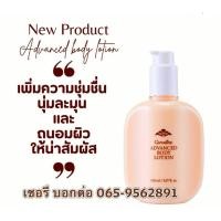 ราคา กิฟฟารีน แอดวานซ์ บอดี้ โลชั่น (40329233528)