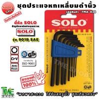 ราคา ชุดประแจหกเหลี่ยม นิ้วดำ 8 ชิ้น แบรนด์ solo รุ่น 901B SAE ประแจหกเหลี่ยม ประแจหกเหลี่ยมหุน ประแจแอล ประแจ หกเหลี่ยม (8773873863)