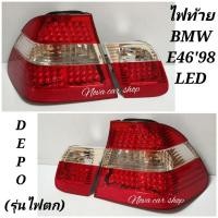 ราคา ไฟท้าย​ ไฟท้าย​แต่ง​ BMW E46​ ปี​ 1998​ 1999​ 2000​ 2001​ LED รุ่นไฟตก​ DEPO (19872315766)