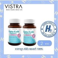 ราคา (ของแท้ร้านยา)VISTRA GOTU KOLA EXTRACT PLUS ZINC ขนาด 30 เม็ด วิสทร้า โกตู โคลา เอ็กแทรค พลัส ซิงค์ (ซื้อ 2ขวด) (27854097821)
