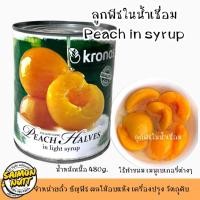 ราคา พีชกระป๋อง Peach (KRONOS) ใช้ทำเบเกอรี่ ขนมต่างๆ สินค้าพร้อมจัดส่ง ใช้ทำสมูทตี้ สลัด ใส่โยเกิร์ต (3957869452)