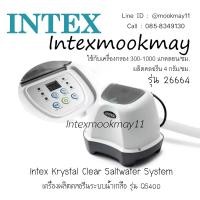 ราคา Intex 26664 เครื่องผลิตคลอรีนระบบน้ำเกลือ (4 กรัม/ชม.) (13498112793)