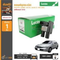 ราคา LUCAS คอยล์จุดระเบิด TOYOTA CAMRY ปี 1991-2002 เครื่องยนต์ 2.2 SXV20 5SFE (5702292850)