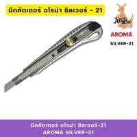 ราคา มีดคัตเตอร์ อโรม่า ซิลเวอร์-21 AROMA SILVER-21 (26366736349)
