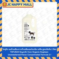 ราคา โทฟุซัง นมถั่วเหลืองจากถั่วเหลืองออร์แกนิค รสจืด สูตรเข้มข้น 2 ลิตร // TOFUSAN Soymilk from Organic Soybean Unsweetened (42469349699)