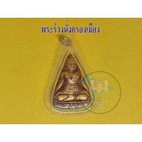 ราคา จี้พระร่วงนั่งครองเมือง 1 องค์ พระเนื้อดินสุโขทัย พิมพ์โบราณ เลี่ยมกรอบใส พร้อมจัดส่งสินค้าตามรูปที่ลง (14962265060)