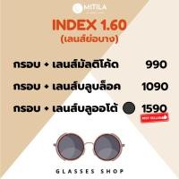 ราคา เลนส์ย่อบาง index 1.60 (กรอบพร้อมเลนส์) ราคาถูกที่สุด / เลนส์มัลติโค้ท / เลนส์บลูบล็อค / เลนส์บลูบล็อค-ออโต้ (14077451306)