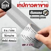 ราคา เทปซ่อมมุ้งลวด เทปกาวซ่อมมุ้งลวด แผ่นซ่อมมุ้งลวด เทปกาวมุ้งลวด เทปกาวแปะมุ้งลวด ซ่อมขอบมุ้งลวด ตาข่ายซ่อมมุ้ง 8094 (25414805982)