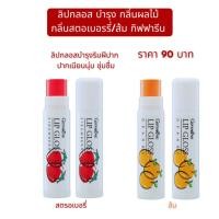 ราคา ลิปกลอส บำรุงปาก กิฟฟารีน กลิ่นผลไม้ สตอเบอรรี่ ส้ม Giffarine Lip Gloss ลิปมัน ลิปบำรุง (26218551856)