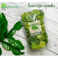 ราคา ใบมะกรูดอบแห้ง สมุนไพรอบแห้ง เครื่องต้มยำ ต้มแซ่บ ชาใบมะกรูด 50 กรัม (18672168536)
