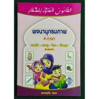 ราคา พจนานุกรม 4 ภาษา อาหรับ-มลายู-ไทย-อังกฤษ (สำหรับเด็ก) (41321875393)